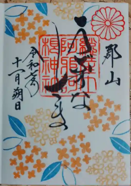 阿邪訶根神社(福島県)