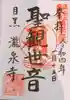 瀧泉寺(目黒不動尊)の御朱印