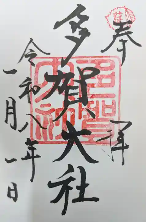 多賀大社の御朱印