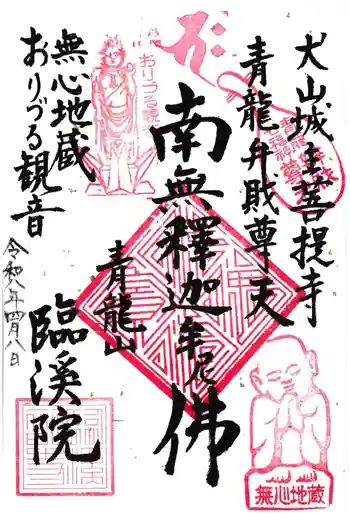 臨渓院の御朱印 2026年04月