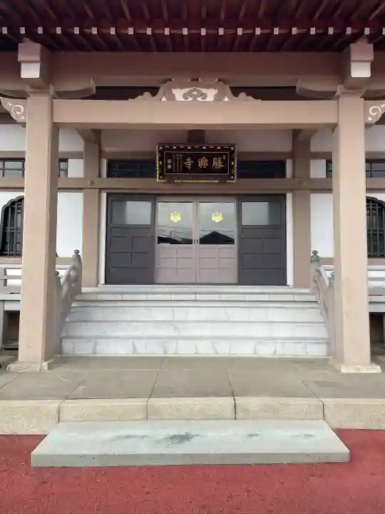 勝興寺の{uncategorized: "未分類", other: "その他", undefined: "問題あり", building: "その他建物", grave: "お墓", sacred_gate: "鳥居", guardian: "狛犬", statue: "像", buddha: "仏像", history: "歴史", nature: "自然", garden: "庭園", animal: "動物", pagoda: "塔", temizu: "手水舎", mountain_gate: "山門・神門", sanctuary: "本殿・本堂", subordinate: "末社・摂社", art: "芸術", scenery: "景色", jizo: "地蔵", ema: "絵馬", goshuin: "御朱印", omikuji: "おみくじ", items: "授与品その他", amulet: "お守り", goshuincho: "御朱印帳", eats: "食事", festival: "お祭り", votive_dance: "神楽", shichigosan: "七五三参", wedding: "結婚式", experience: "体験その他", initially: "初詣", around: "周辺", anti_infection: "感染症対策"}