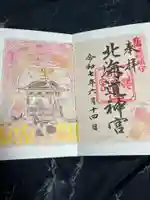 北海道神宮の御朱印
