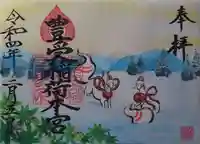 豊受稲荷本宮の御朱印