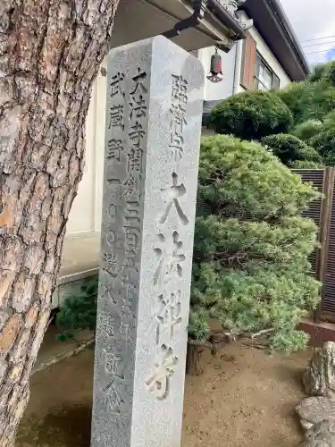 大法寺(東京都)