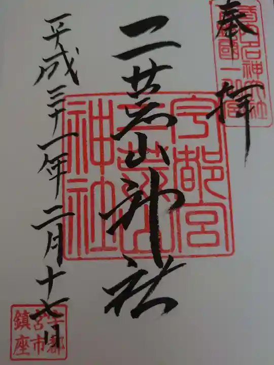 宇都宮二荒山神社の御朱印
