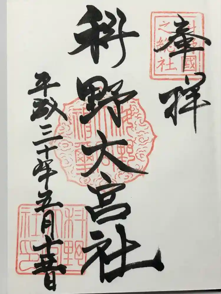 科野大宮社の御朱印