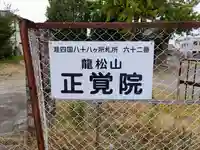 正覚院のその他建物