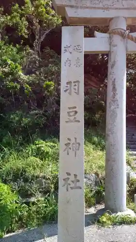 羽豆神社の建物その他