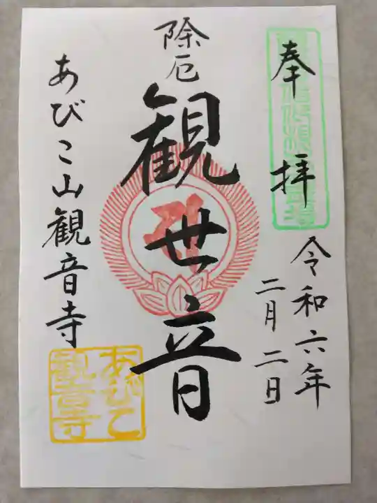 大聖観音寺(あびこ観音)の御朱印