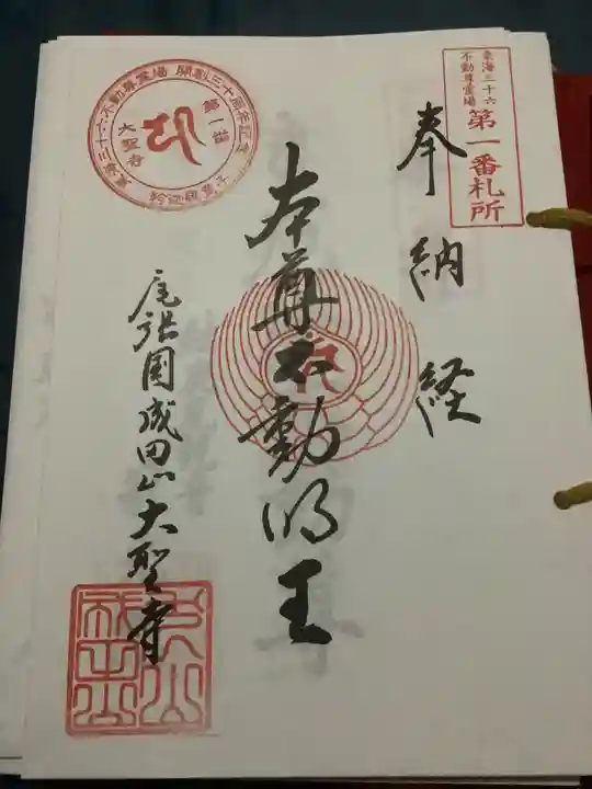 成田山名古屋別院大聖寺(犬山成田山)の御朱印