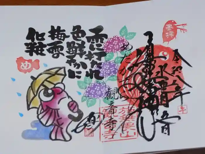 観音寺の御朱印