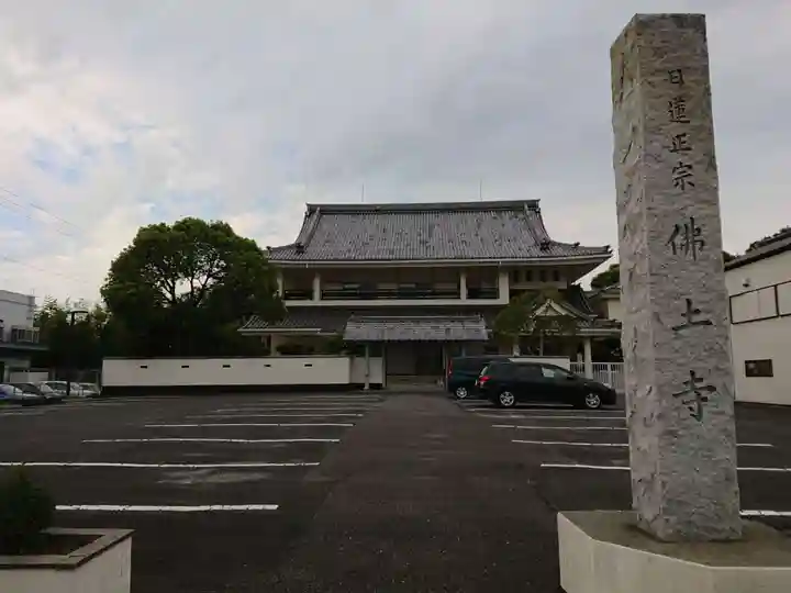仏土寺の本殿・本堂