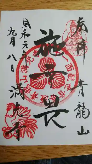 満光寺の御朱印 2019年09月