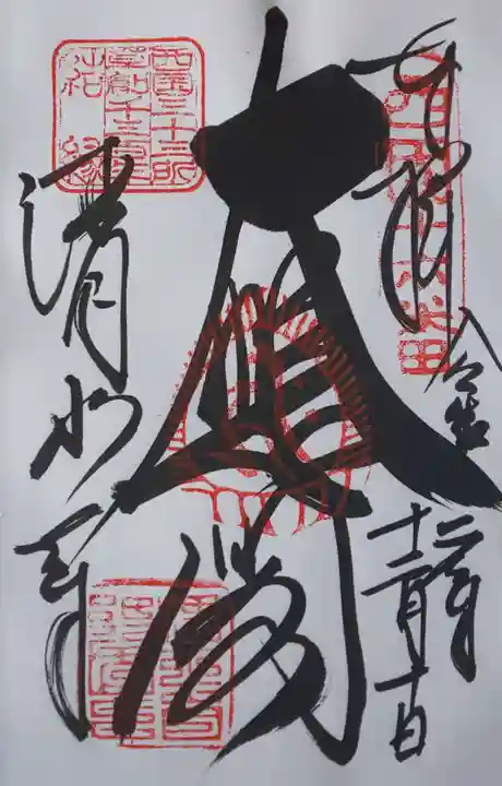 清水寺の御朱印