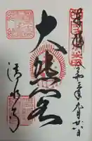 清水寺の御朱印