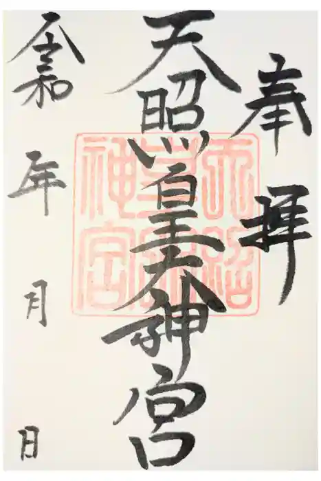 天照皇大神宮の御朱印