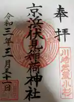 京濱伏見稲荷神社の御朱印