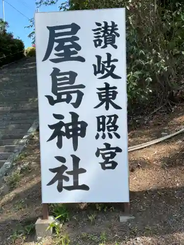 屋島神社（讃岐東照宮）(香川県)