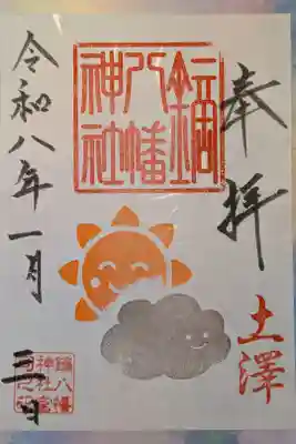 鏑八幡神社の御朱印