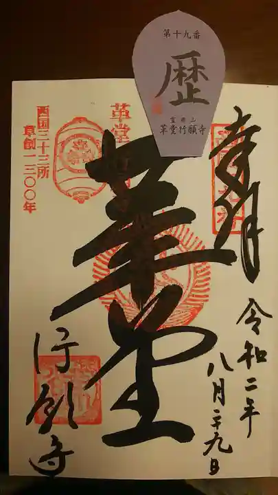 行願寺(革堂)の御朱印
