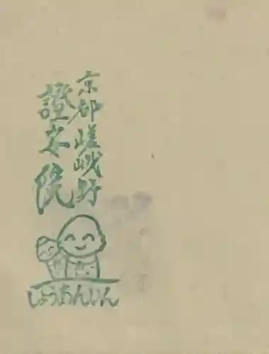 證安院の授与品その他