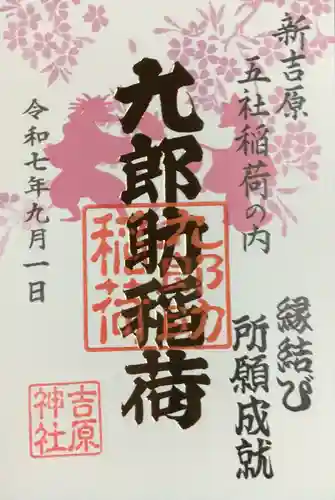 吉原神社の御朱印