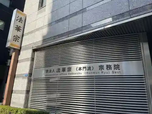 法華宗（本門院）宗務院の{uncategorized: "未分類", other: "その他", undefined: "問題あり", building: "その他建物", grave: "お墓", sacred_gate: "鳥居", guardian: "狛犬", statue: "像", buddha: "仏像", history: "歴史", nature: "自然", garden: "庭園", animal: "動物", pagoda: "塔", temizu: "手水舎", mountain_gate: "山門・神門", sanctuary: "本殿・本堂", subordinate: "末社・摂社", art: "芸術", scenery: "景色", jizo: "地蔵", ema: "絵馬", goshuin: "御朱印", omikuji: "おみくじ", items: "授与品その他", amulet: "お守り", goshuincho: "御朱印帳", eats: "食事", festival: "お祭り", votive_dance: "神楽", shichigosan: "七五三参", wedding: "結婚式", experience: "体験その他", initially: "初詣", around: "周辺", anti_infection: "感染症対策"}