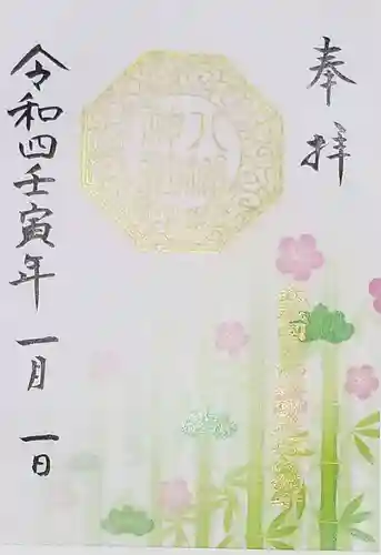 八幡神社の御朱印