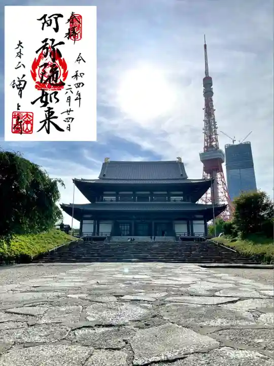 増上寺の御朱印