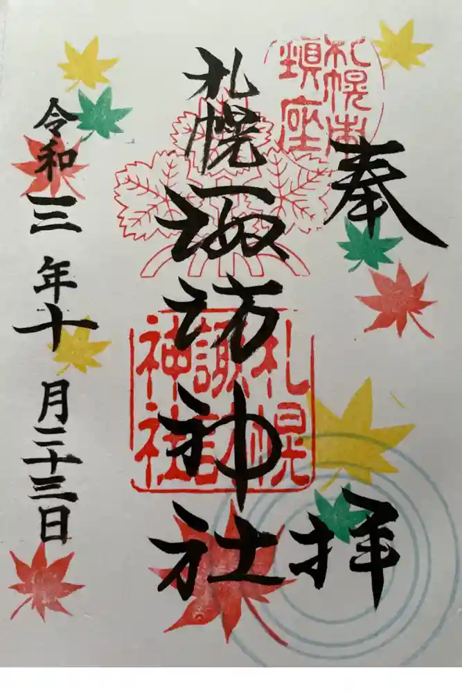 札幌諏訪神社の御朱印