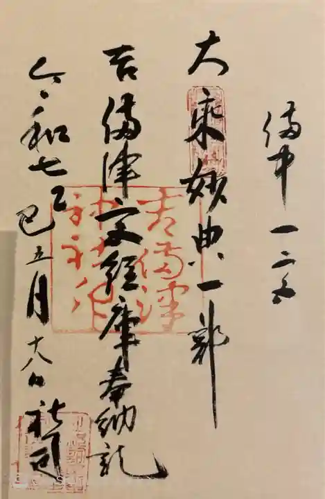 本殿拝殿再建600年記念復刻御朱印。書き置き1000円。隠していますが、名前を書き入れていただいています。