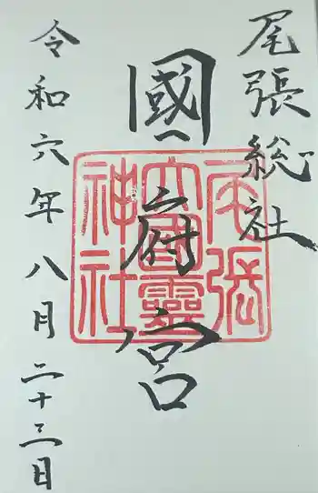 尾張大國霊神社(国府宮)の御朱印 2024年08月