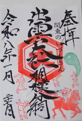 出雲大社相模分祠の御朱印