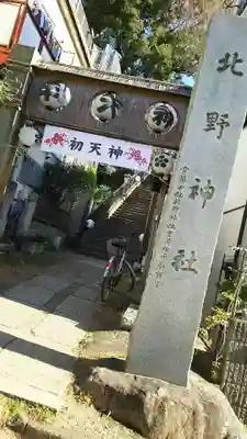 牛天神北野神社の鳥居
