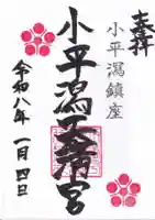 小平潟天満宮の御朱印