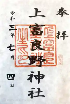 上富良野神社の御朱印
