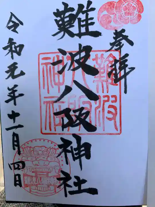難波八阪神社の御朱印