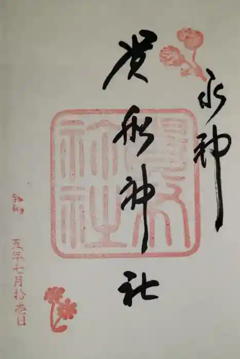 貴船神社の御朱印