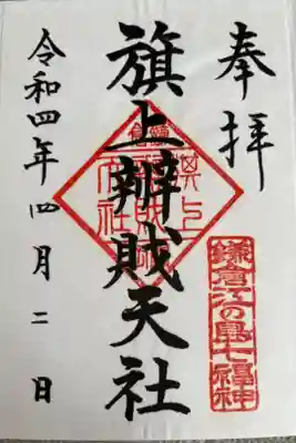 鶴岡八幡宮内　鎌倉江ノ島七福神 弁財天