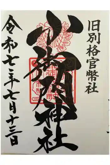 小御門神社の御朱印 2025年07月