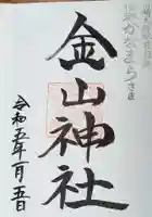 金山神社(若宮八幡宮境内社)の御朱印