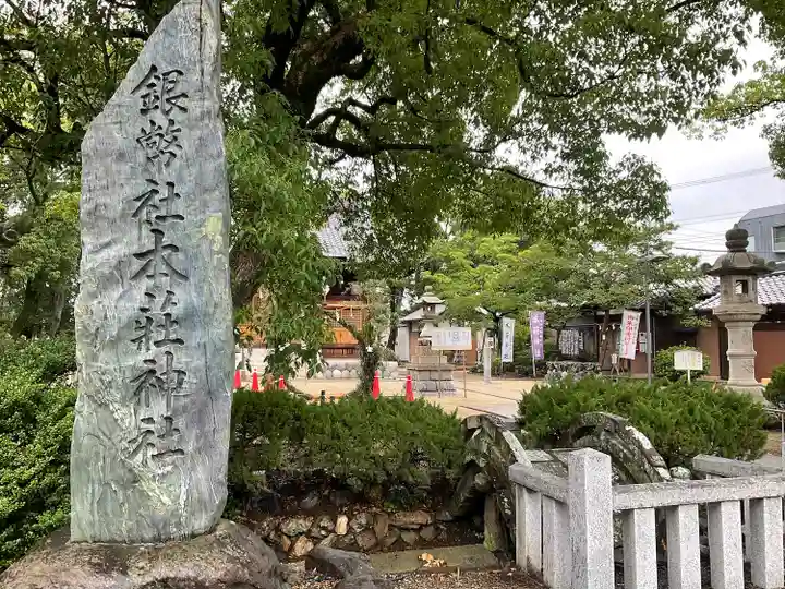 本莊神社のその他建物