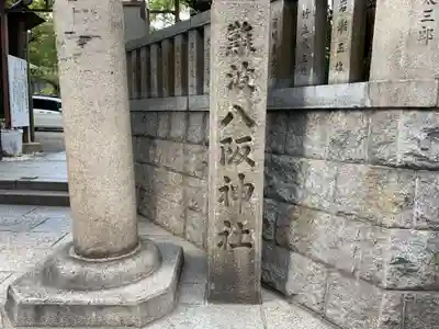難波八阪神社のその他建物