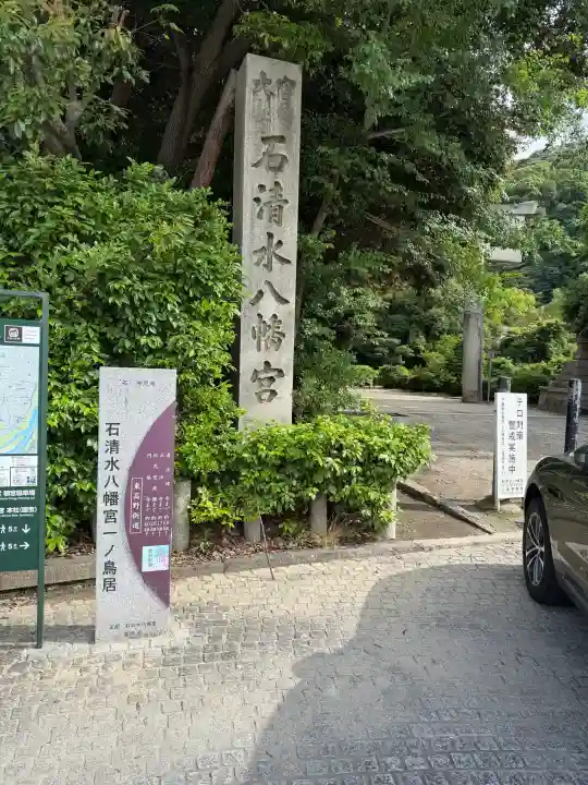 石清水八幡宮(京都府)