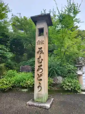 三室戸寺(京都府)