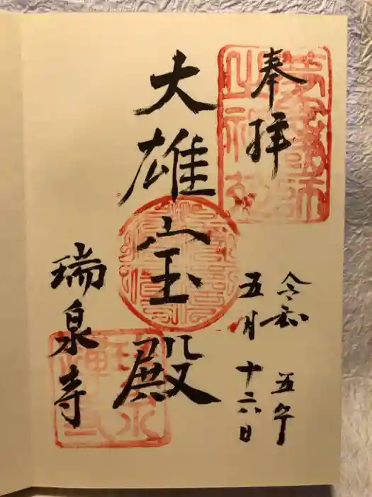 瑞泉寺の御朱印