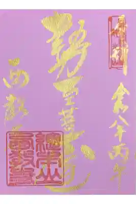 丙午限定勢至菩薩御朱印