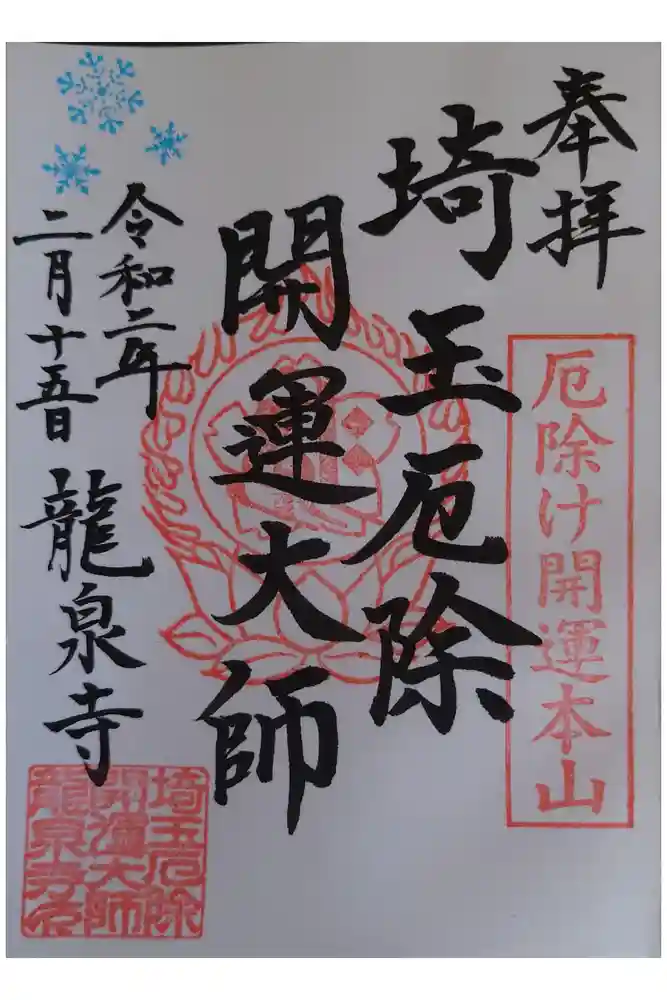 埼玉厄除け開運大師・龍泉寺（切り絵御朱印発祥の寺）の御朱印