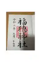 福徳神社(芽吹稲荷)の御朱印