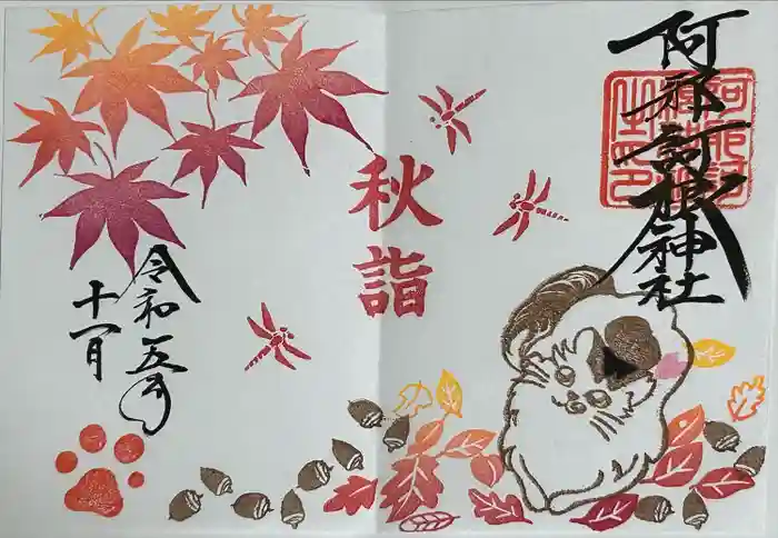 阿邪訶根神社の御朱印